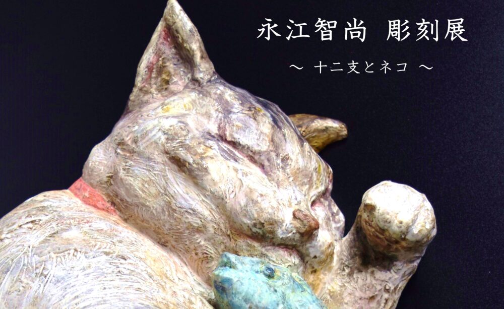 永江智尚 彫刻展 ～十二支とネコ～」2023年9月9日(土)～12月23日